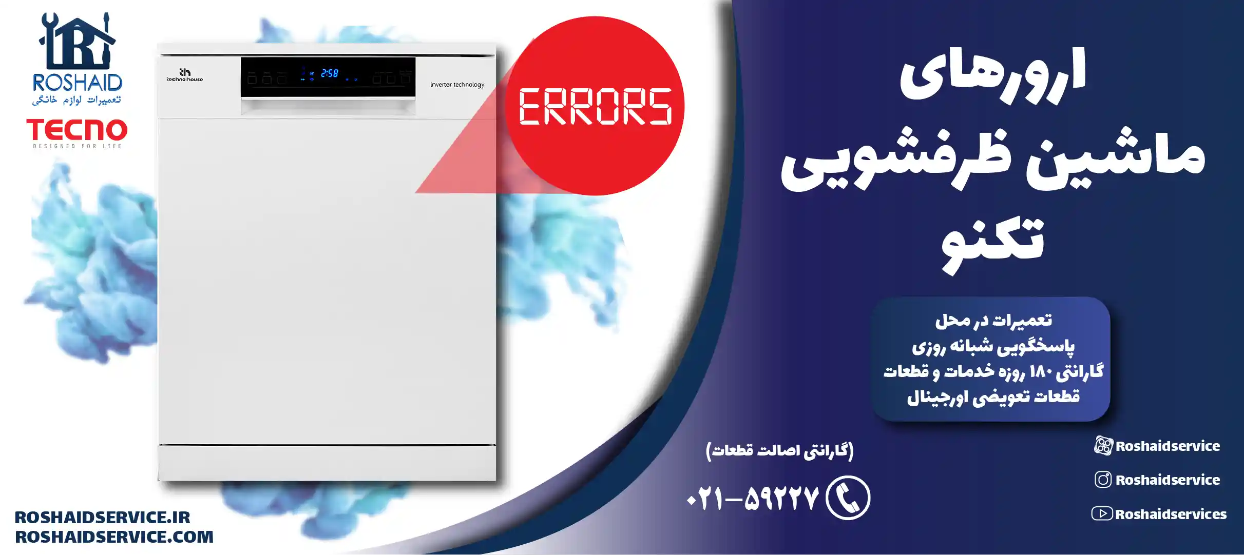 ارورهای ماشین ظرفشویی تکنو